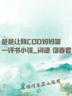 爸爸让我COD妈妈第一评书小强